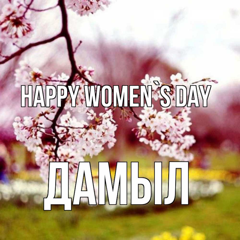 Greetings card с именем, Дамыл happy women`s day яблоня Greetings with text for free download 